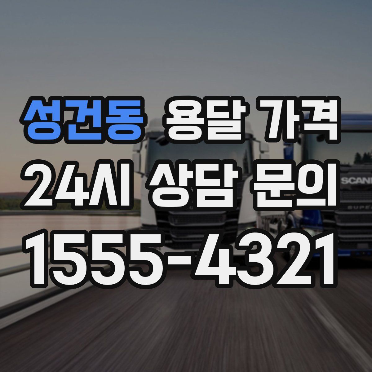 성건동 용달 가격