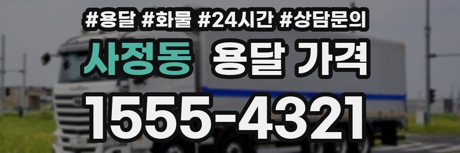 사정동 용달 가격