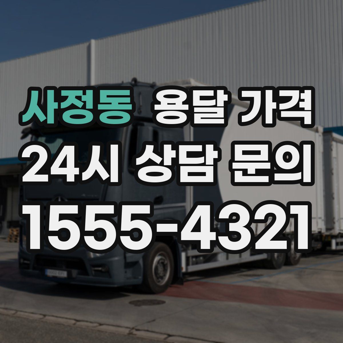 사정동 용달 가격