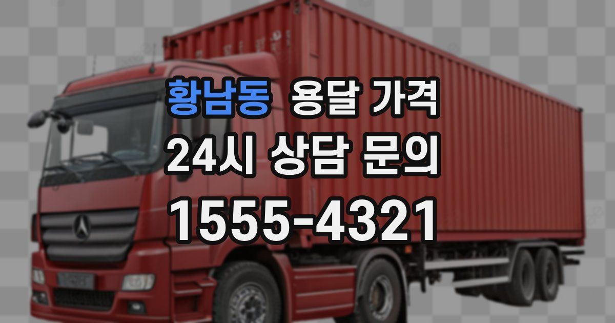 황남동 용달 가격