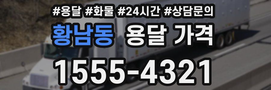 황남동 용달 가격