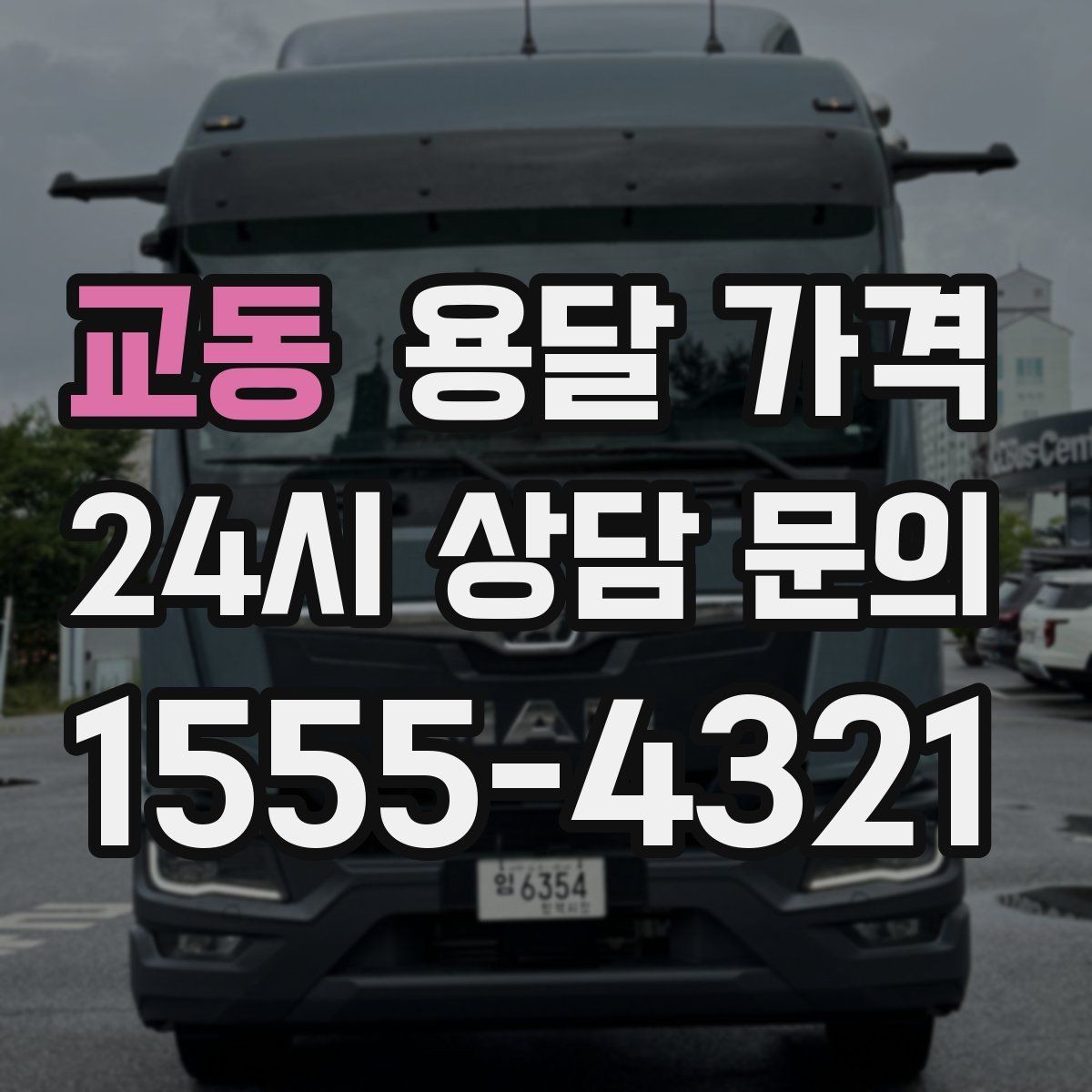 교동 용달 가격 톨비 처리 방식 정리