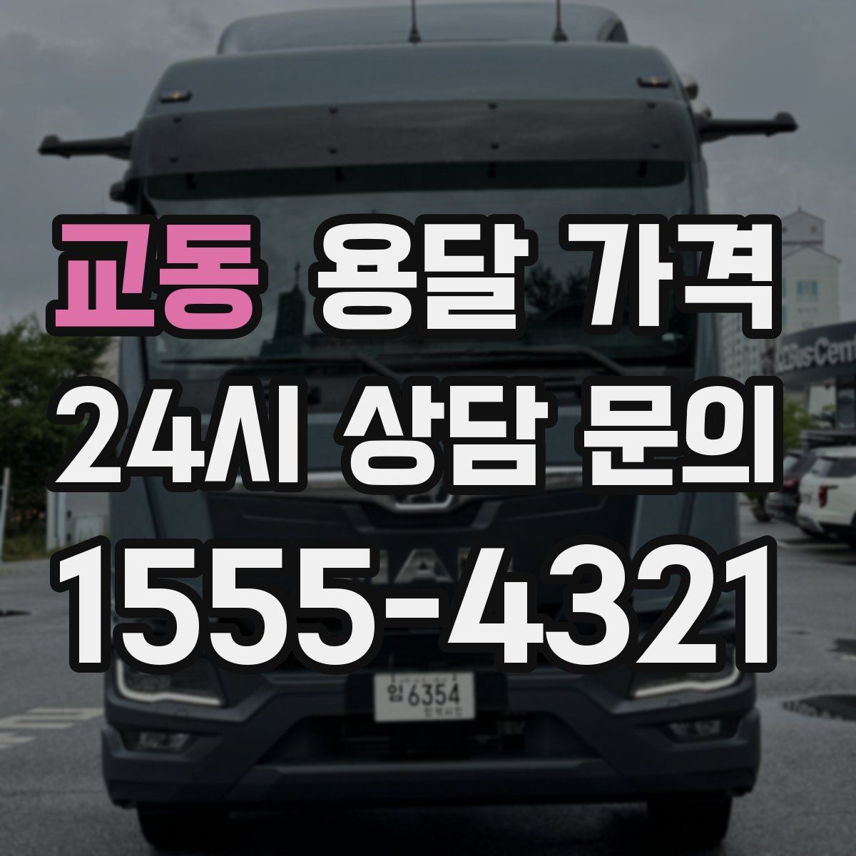 교동 용달 가격