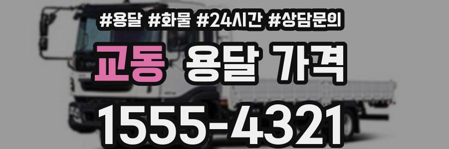 교동 용달 가격