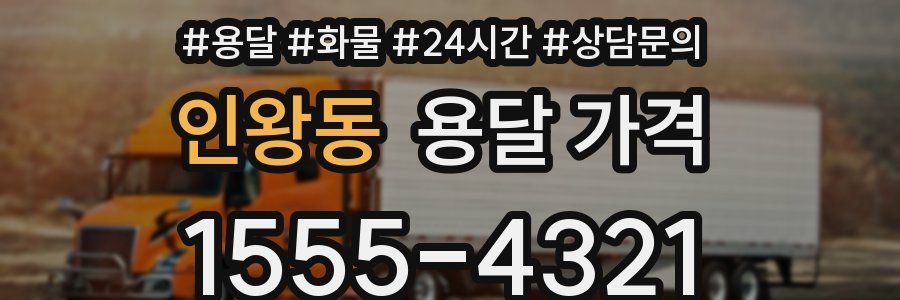 인왕동 용달 가격