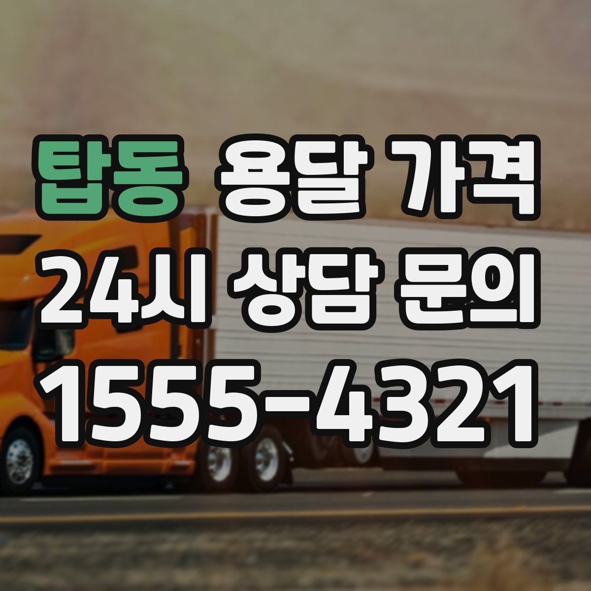 탑동 용달 가격 작업 전 체크리스트 정리