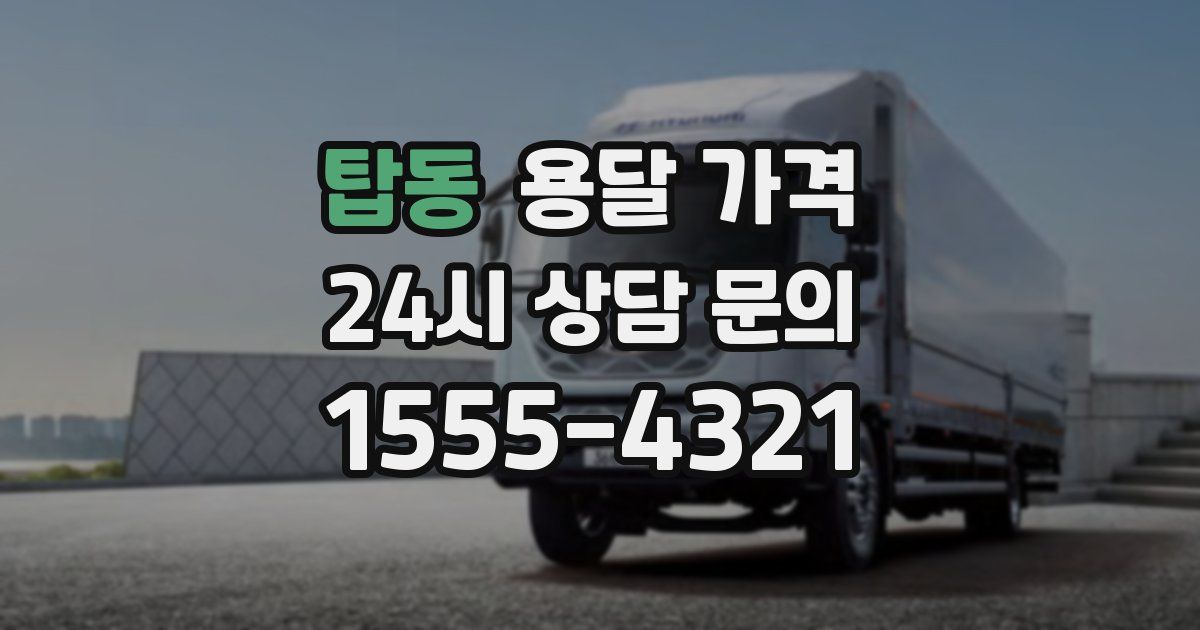 탑동 용달 가격