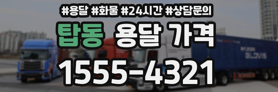 탑동 용달 가격