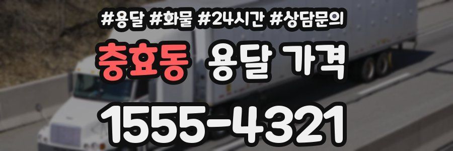 충효동 용달 가격