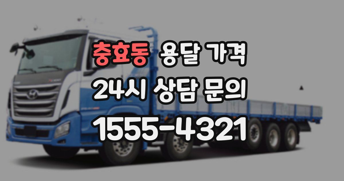 충효동 용달 가격