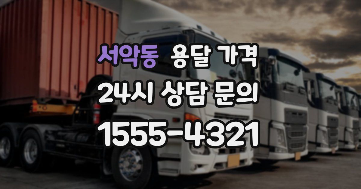 서악동 용달 가격