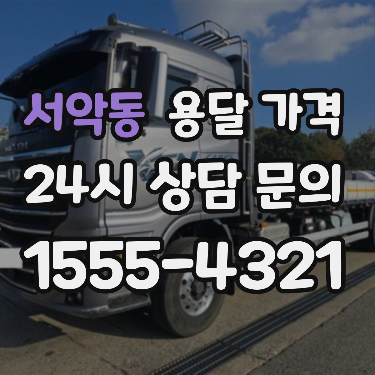 서악동 용달 가격