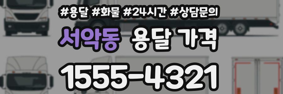 서악동 용달 가격