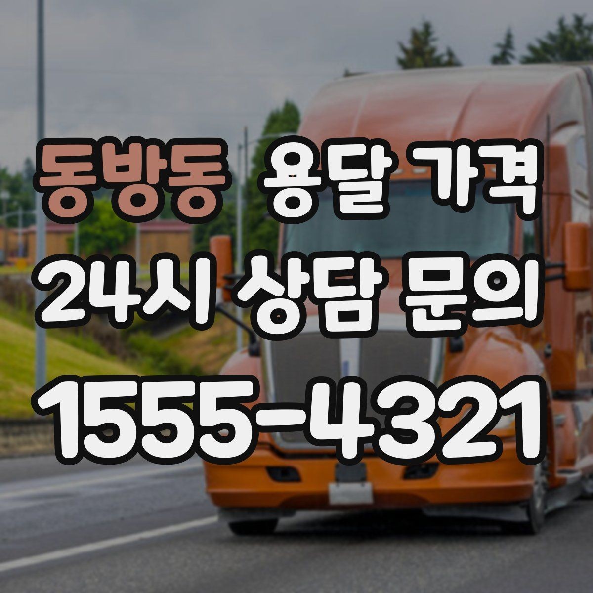 동방동 용달 가격 짐 상하차 방식에 따라 달라지는 구조
