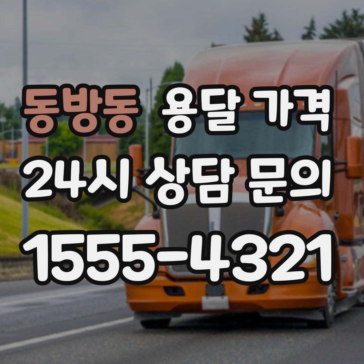 동방동 용달 가격