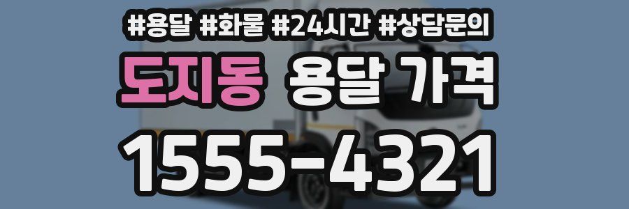 도지동 용달 가격