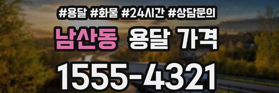 남산동 용달 가격