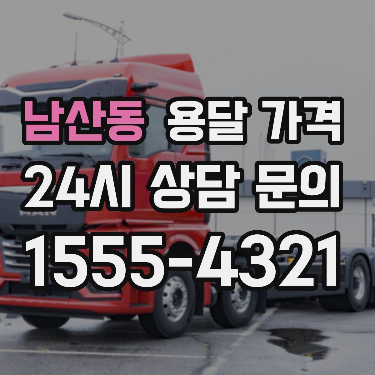 남산동 용달 가격