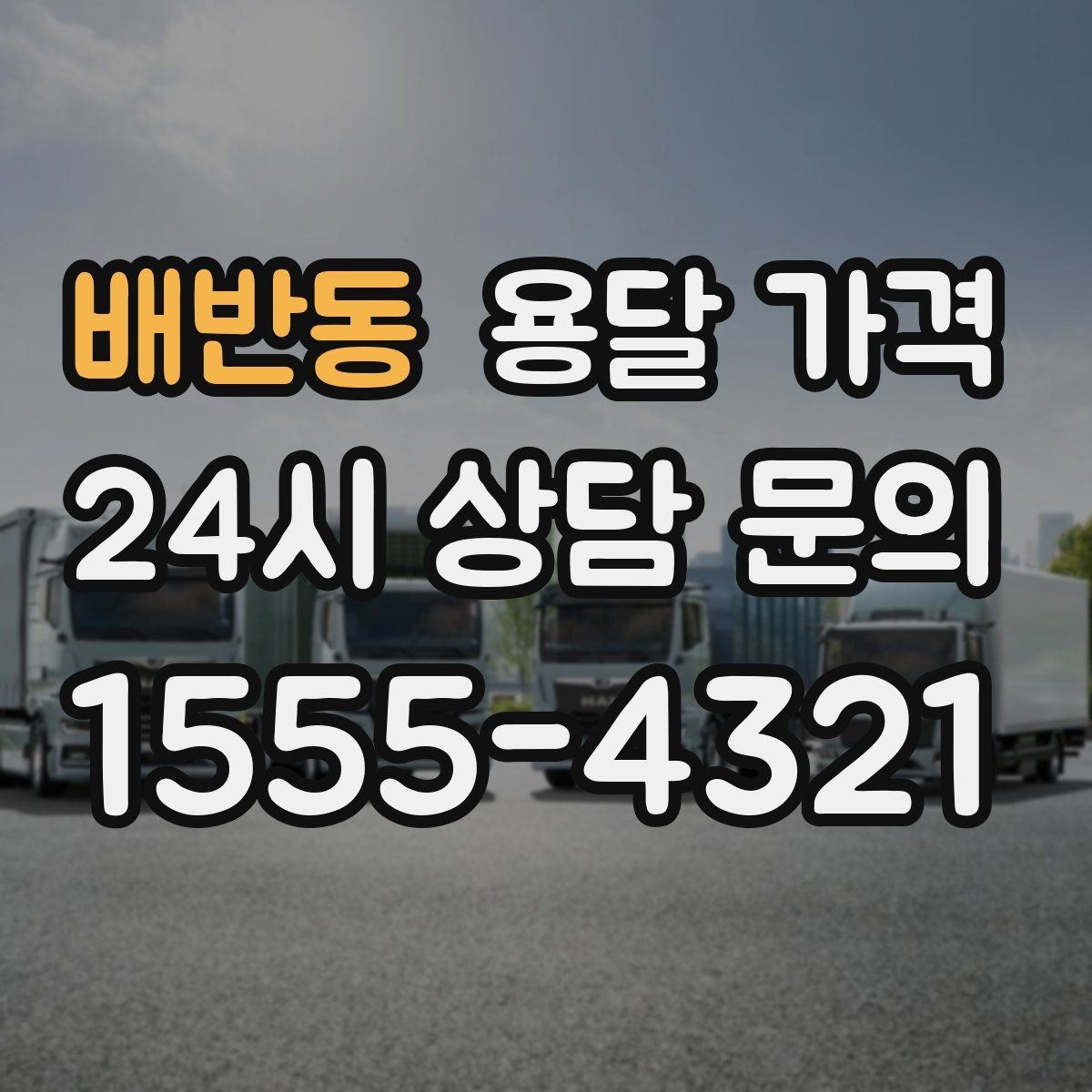 배반동 용달 가격 주말과 평일 차이 정리
