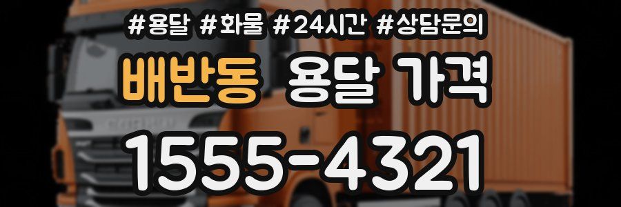 배반동 용달 가격