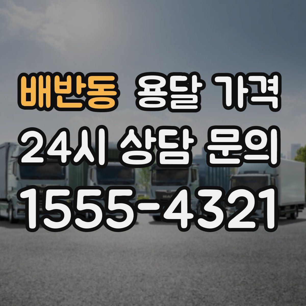 배반동 용달 가격