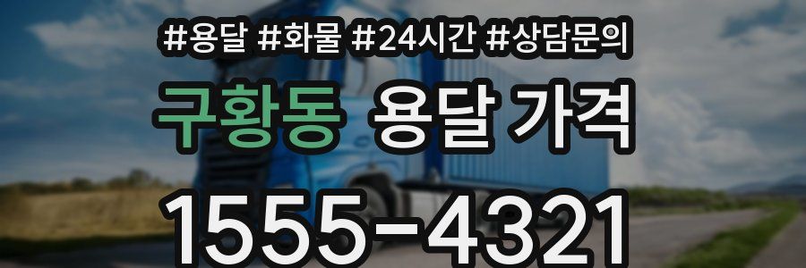 구황동 용달 가격