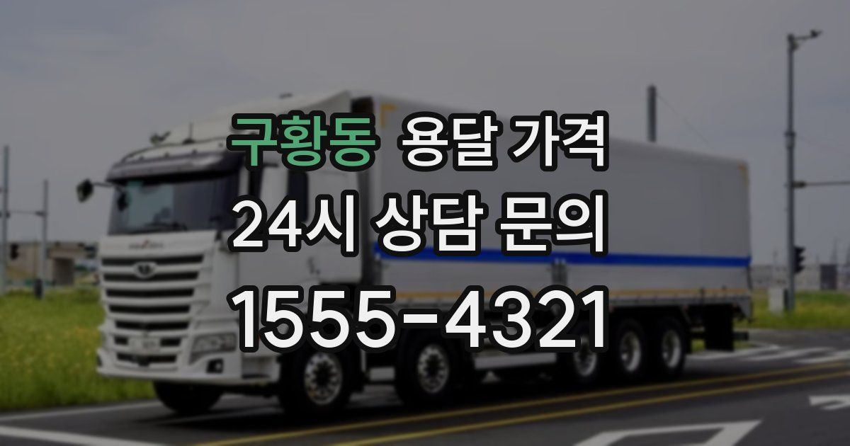 구황동 용달 가격