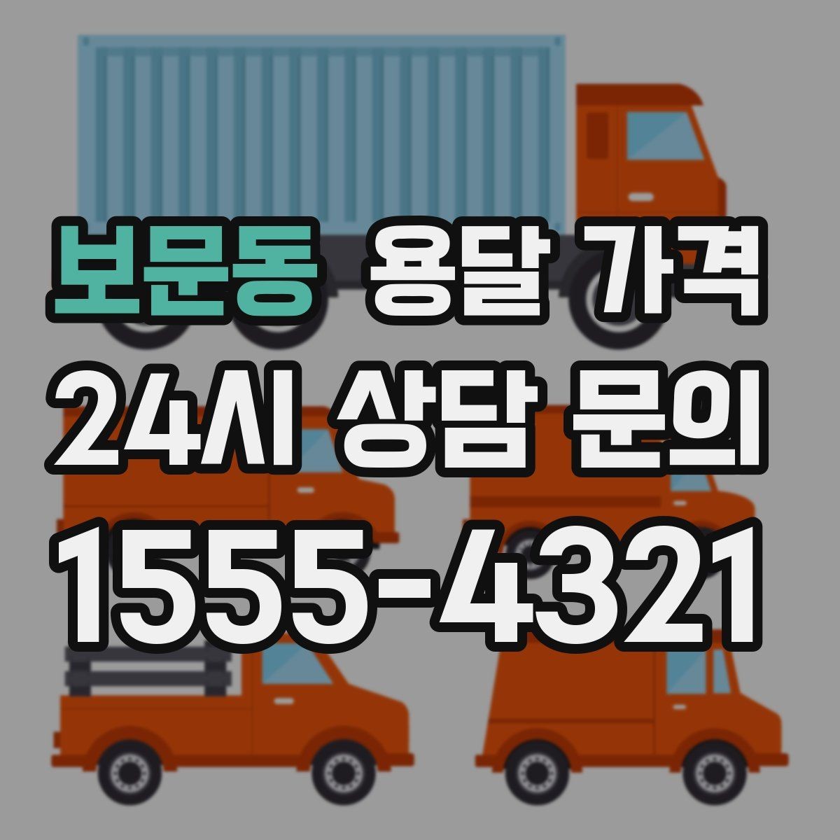 보문동 용달 가격 친절한 기사 선택 기준