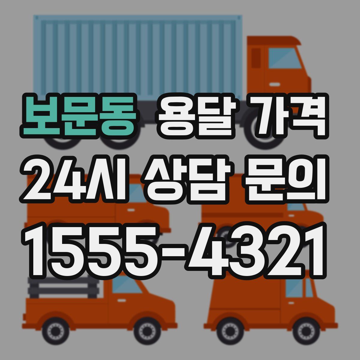 보문동 용달 가격