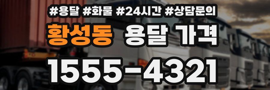 황성동 용달 가격