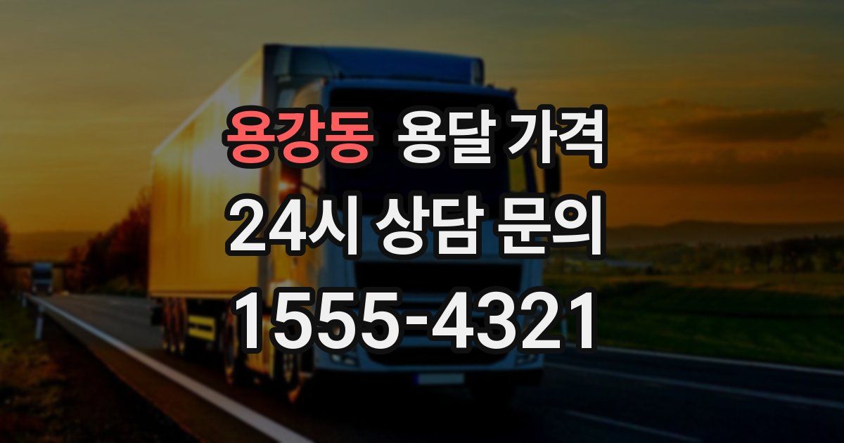 용강동 용달 가격