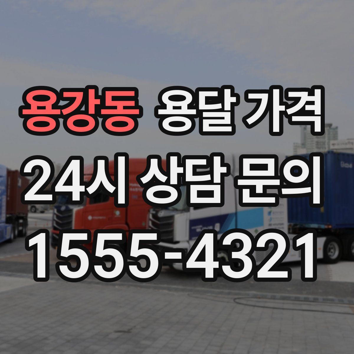 용강동 용달 가격