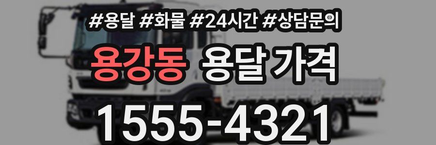 용강동 용달 가격