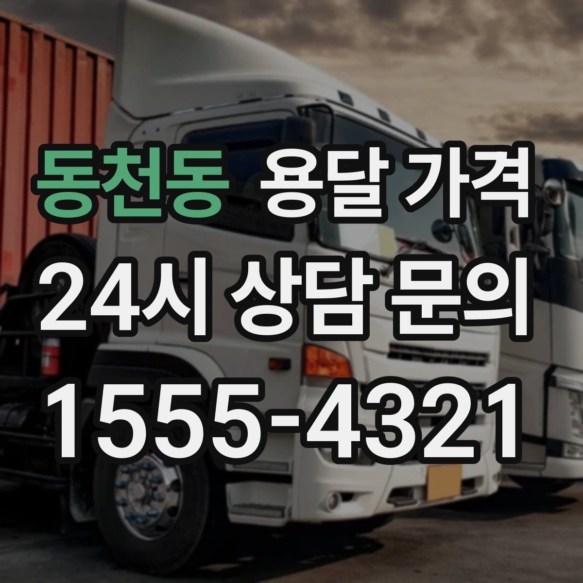 동천동 용달 가격 도심과 외곽 차이 이해하기