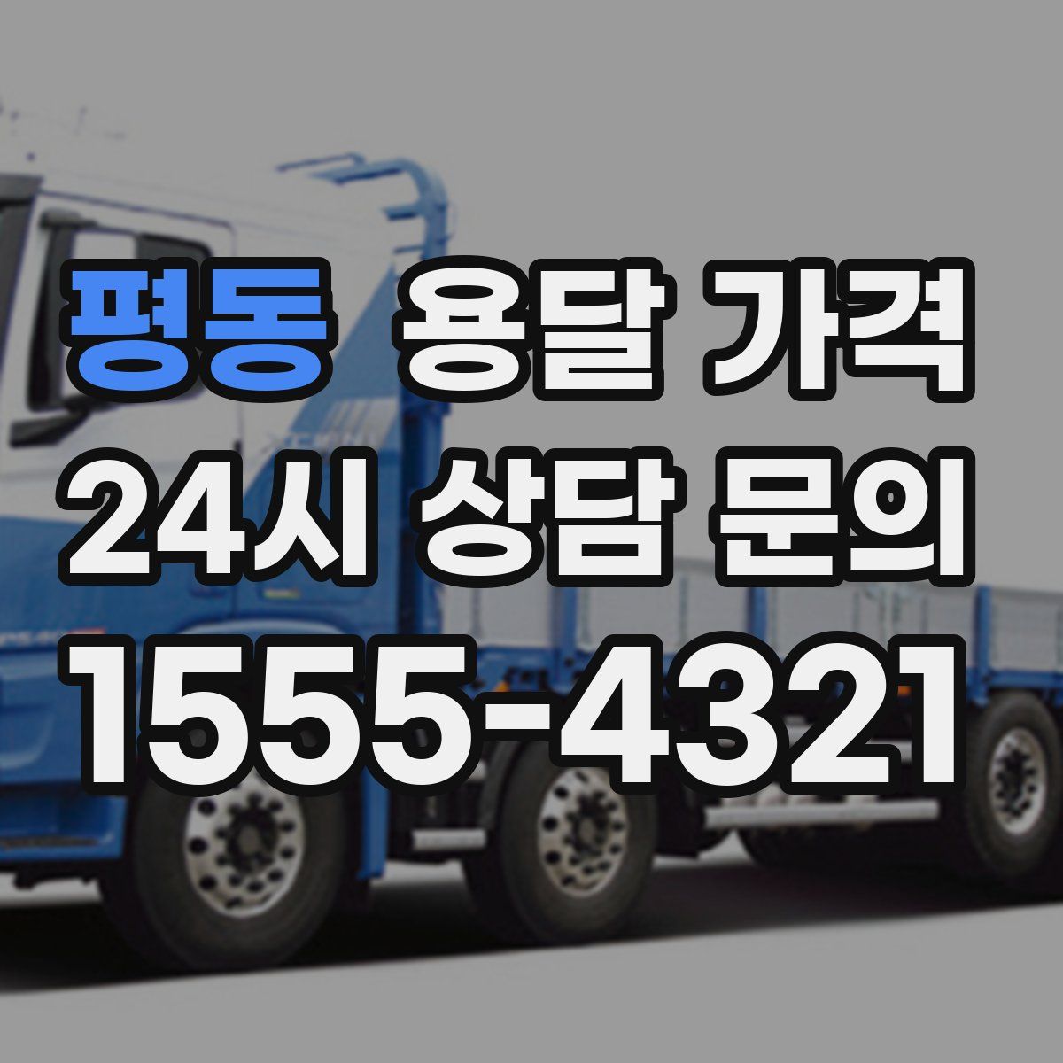 평동 용달 가격