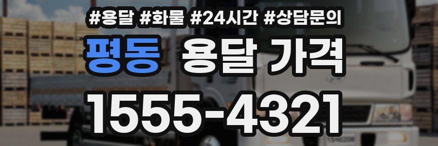 평동 용달 가격