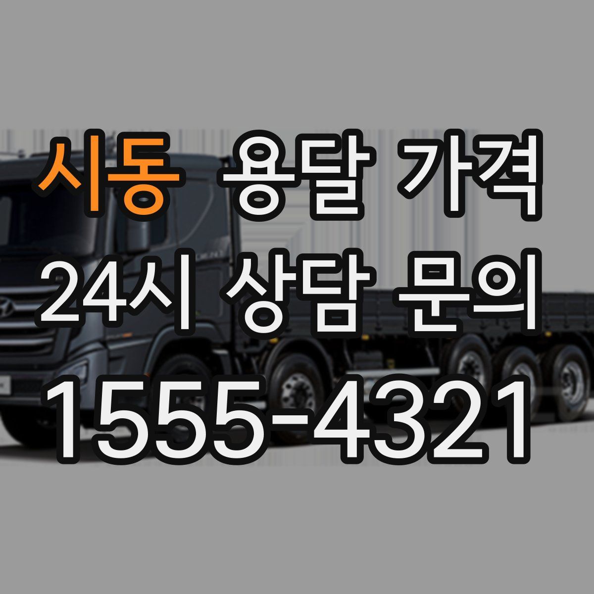 시동 용달 가격