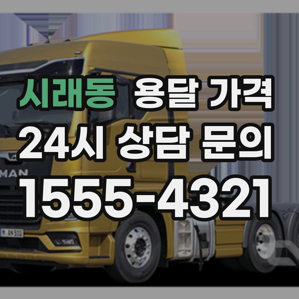 시래동 용달 가격 견적 요청 시 필요한 정보