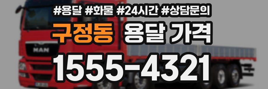 구정동 용달 가격