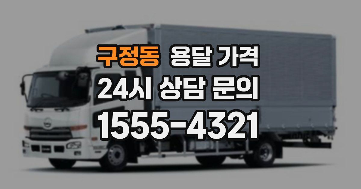 구정동 용달 가격