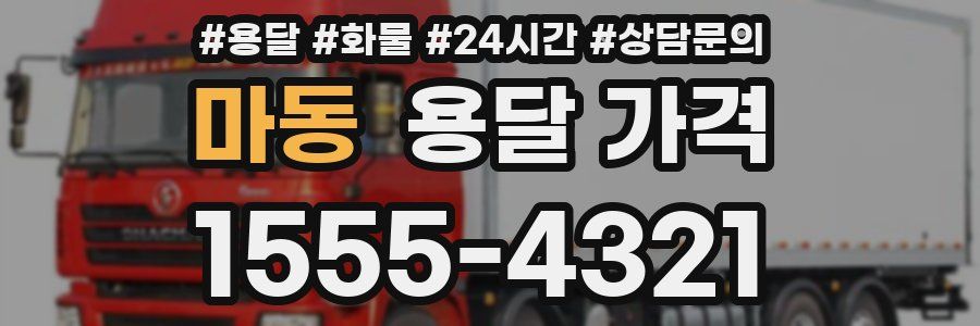 마동 용달 가격