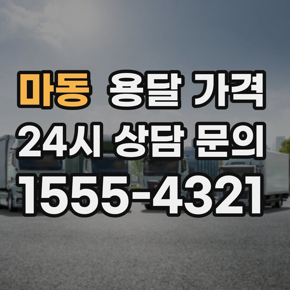 마동 용달 가격