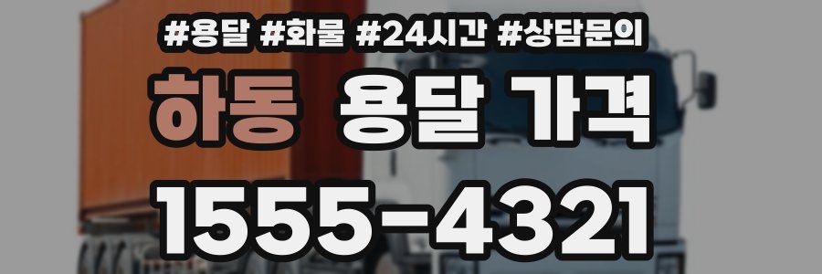 하동 용달 가격