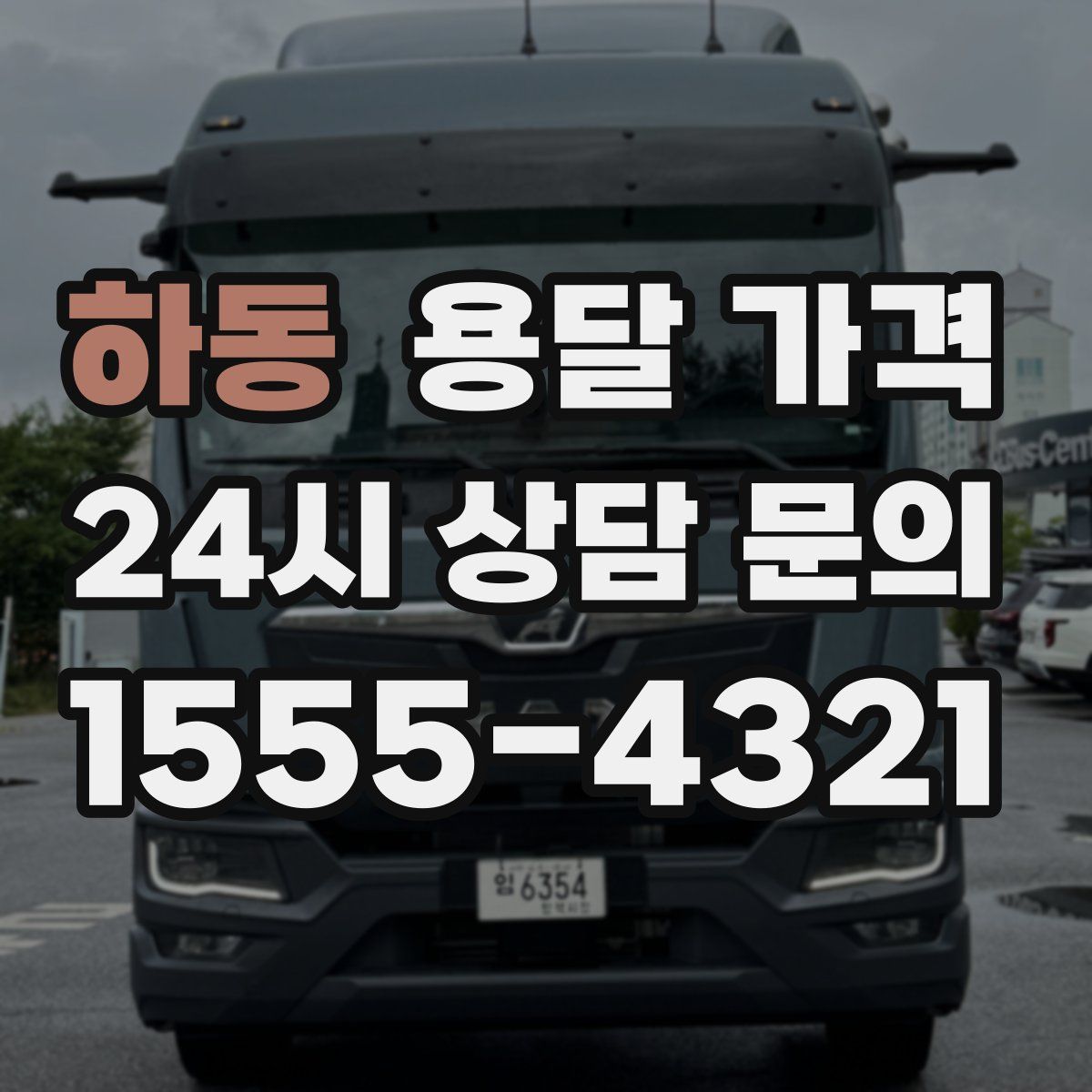 하동 용달 가격