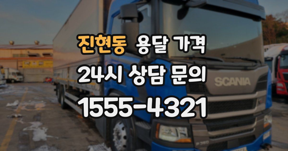 진현동 용달 가격