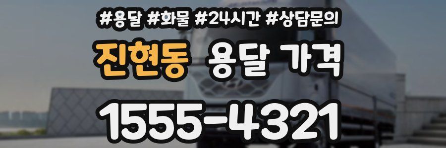 진현동 용달 가격