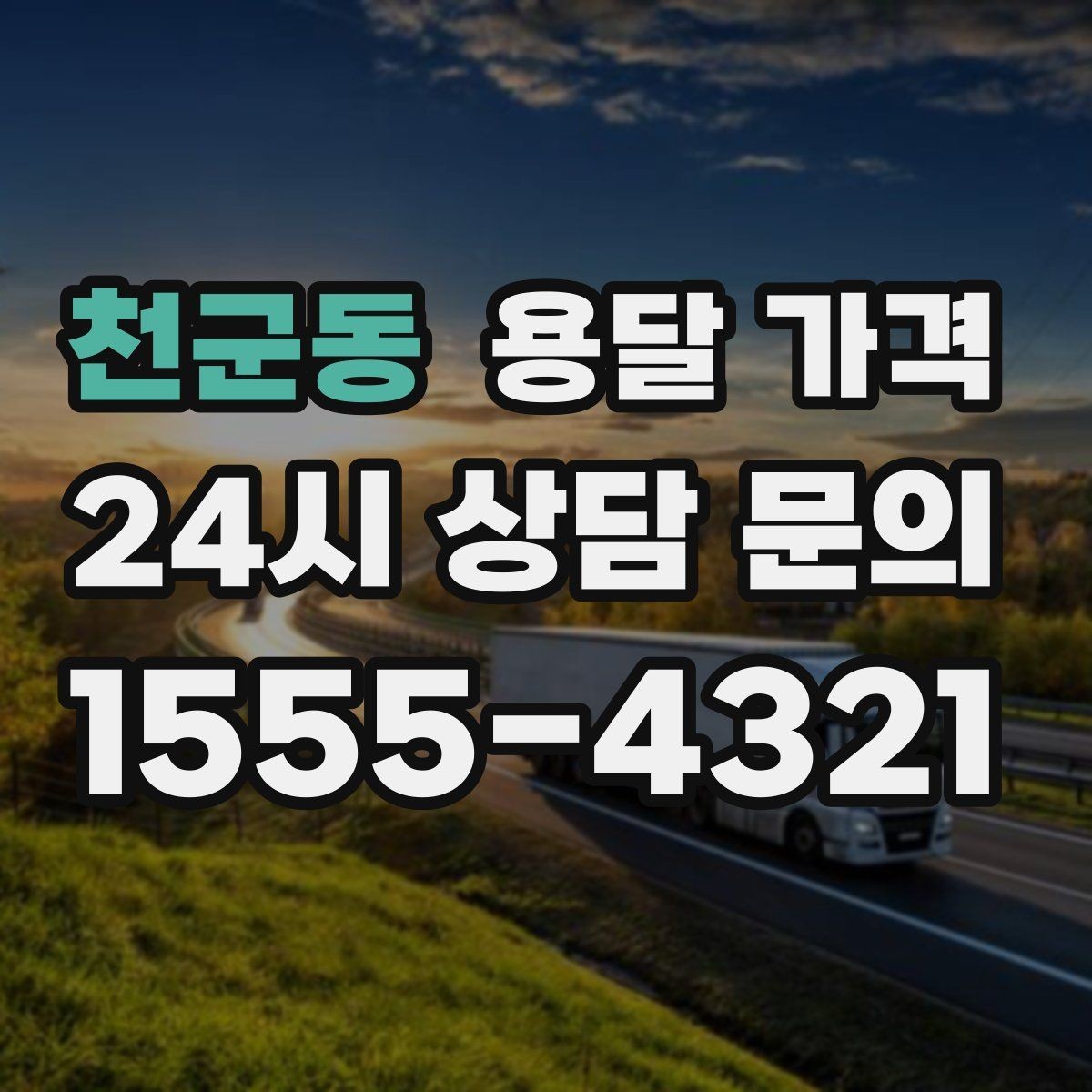 천군동 용달 가격 소량 화물 운송 기준 정리
