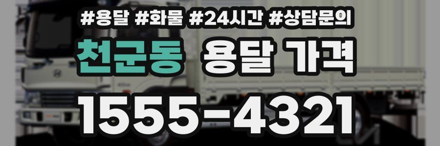 천군동 용달 가격