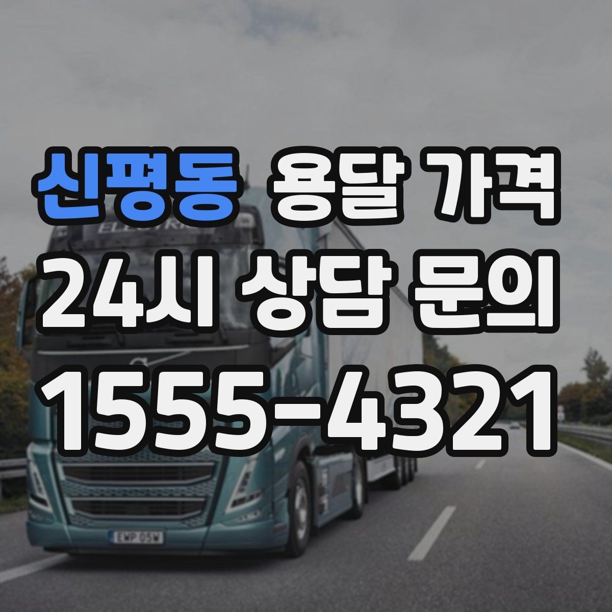 신평동 용달 가격 지금 알아볼 때 중요한 포인트