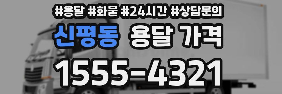 신평동 용달 가격